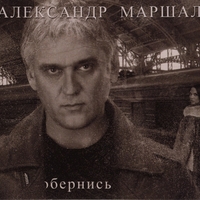Альбом: Александр Маршал - Обернись