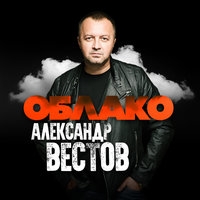 Альбом: Александр Вестов - Облако