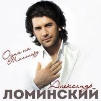 Альбом: Александр Ломинский - Одна на миллиард