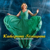 Альбом: Катерина Голицына - Одна на миллион