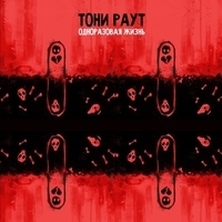 Альбом: Тони Раут - Одноразовая жизнь