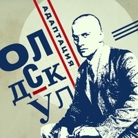 Альбом: Адаптация - Олдскул