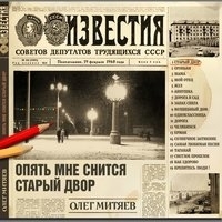 Альбом: Олег Митяев - Опять мне снится старый двор