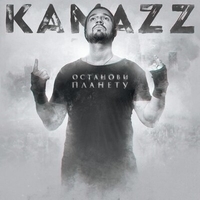 Альбом: Kamazz - Останови планету
