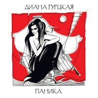 Альбом: Диана Гурцкая - Паника