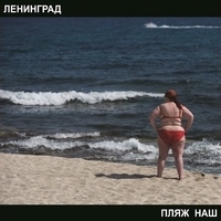 Альбом: Ленинград - Пляж наш