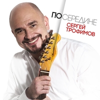 Альбом: Сергей Трофимов - Посередине