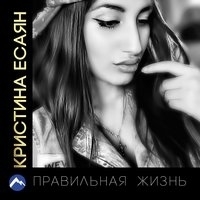 Альбом: Кристина Есаян - Правильная жизнь