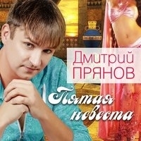 Альбом: Дмитрий Прянов - Пятая невеста