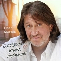 Альбом: Олег Митяев - С добрым утром, любимая!