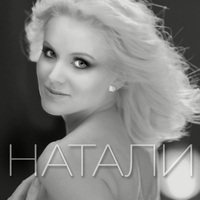 Альбом: Натали - Шахерезада
