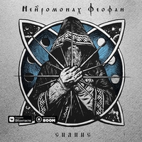 Альбом: Нейромонах Феофан - Сияние