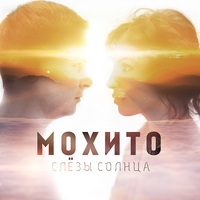 Альбом: Мохито - Слёзы солнца