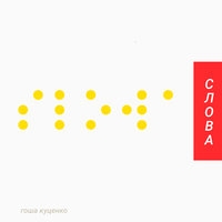 Альбом: Гоша Куценко - Слова