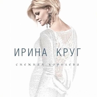 Альбом: Ирина Круг - Снежная королева