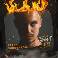 Альбом: Артём Пивоваров - Стихия огня