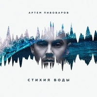 Альбом: Артём Пивоваров - Стихия воды