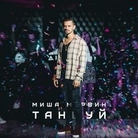 Альбом: Миша Марвин - Танцуй