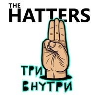 Альбом: The Hatters - Три внутри