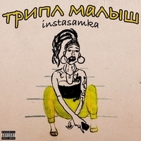 Альбом: Instasamka - Трипл малыш