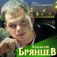 Альбом: Алексей Брянцев - Твоё дыхание