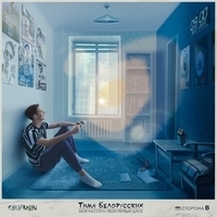 Альбом: Тима Белорусских - Твой первый диск