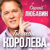 Альбом: Сергей Любавин - Ты моя королева