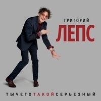 Альбом: Григорий Лепс - ТыЧегоТакойСерьёзный