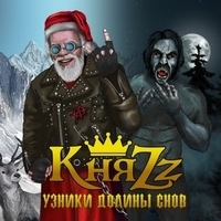 Альбом: КняZz - Узники долины снов