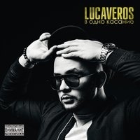 Альбом: Lucaveros - В одно касание