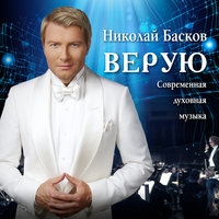 Альбом: Николай Басков - Верую