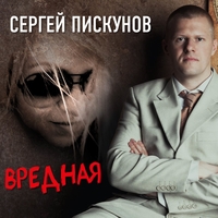 Альбом: Сергей Пискунов - Вредная