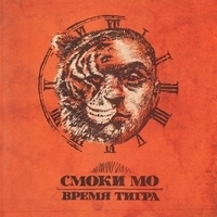 Альбом: Смоки МО - Время тигра