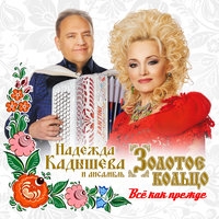 Альбом: Надежда Кадышева и Золотое кольцо - Всё как прежде