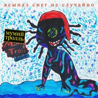 Альбом: Мумий Тролль - Всыпал снег не случайно