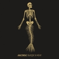 Альбом: Anacondaz - Выходи за меня