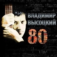 Альбом: Владимир Высоцкий - Высоцкий 80