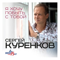 Альбом: Сергей Куренков - Я хочу побыть с тобой