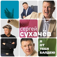 Альбом: Сергей Сухачёв - Я от тебя балдею