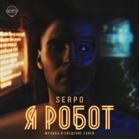 Альбом: Serpo - Я робот