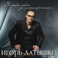Альбом: Игорь Латышко - Я тебя люблю до умопомрачения