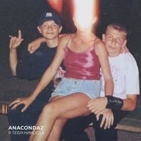 Альбом: Anacondaz - Я тебя никогда
