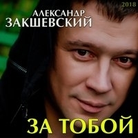 Альбом: Александр Закшевский - За тобой