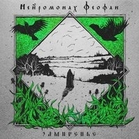 Альбом: Нейромонах Феофан - Замиренье