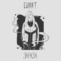 Альбом: Elvira T - Зараза