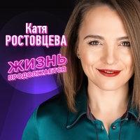 Альбом: Катя Ростовцева - Жизнь продолжается