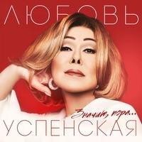 Альбом: Любовь Успенская - Значит, пора
