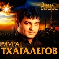 Альбом: Мурат Тхагалегов - Звезда востока
