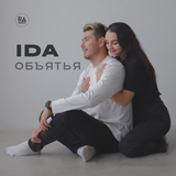 Ida – Объятья