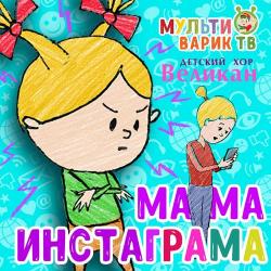 Детский хор "Великан" – Робот Бронислав (new)